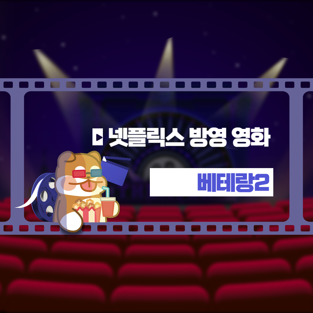 넷플릭스 영화 베테랑2