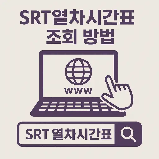 srt 열차시간표 조회