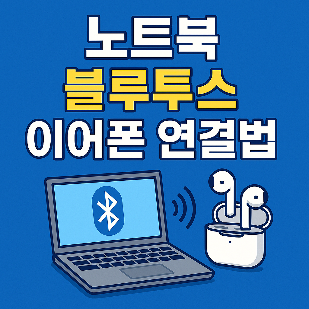 노트북 블루투스 이어폰 연결법