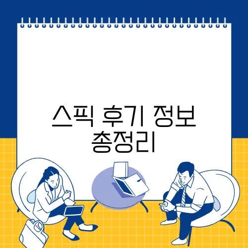 스픽 후기 정보 총정리