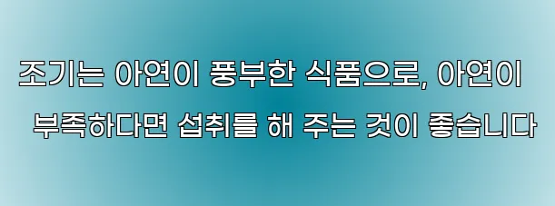 조기는 아연이 풍부한 식품으로, 아연이 부족하다면 섭취를 해 주는 것이 좋습니다