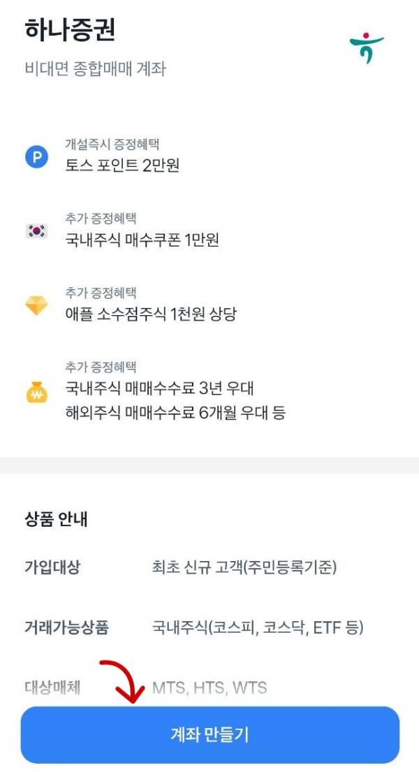 하나증권 계좌만들기