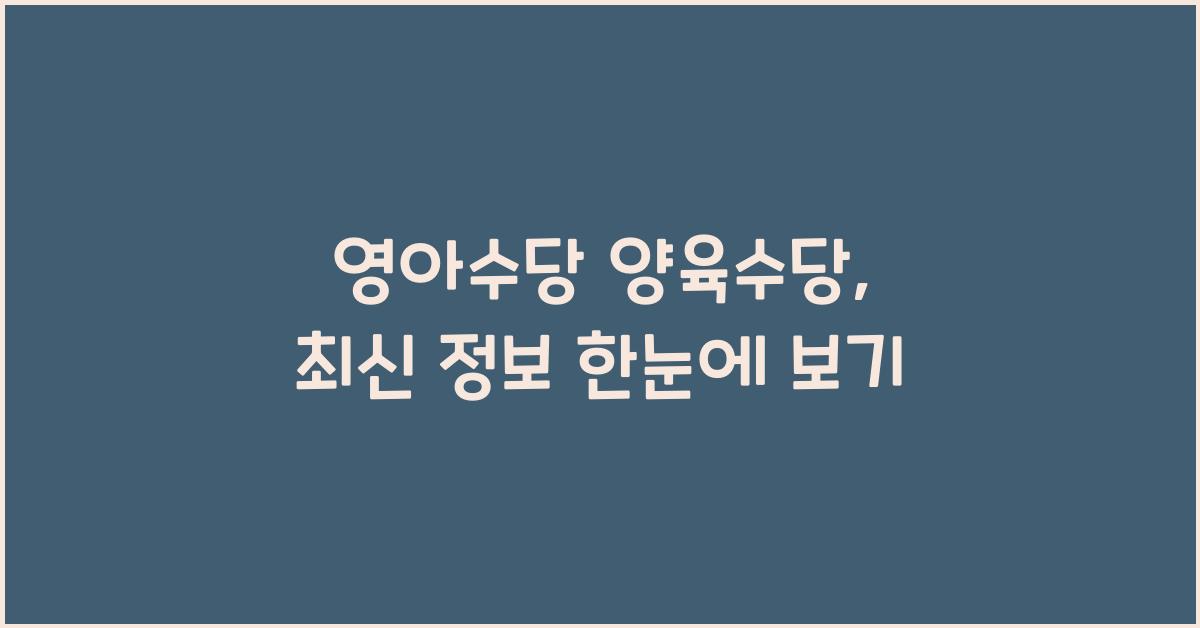 영아수당 양육수당