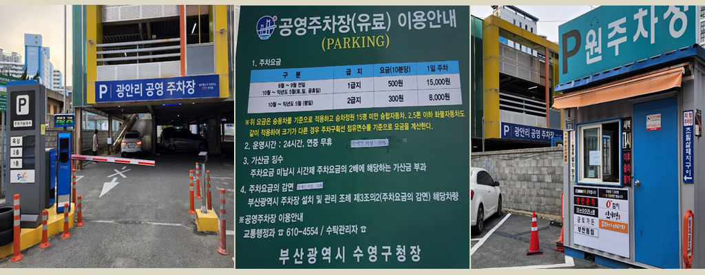 광안리 공영주차장 요금(주차비), 할인대상 VS 원주차장 무료주차
