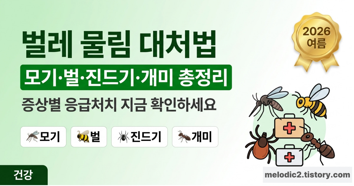 여름 벌레 물림 대처법 모기 벌 진드기 개미 증상별 2026 총정리 안내