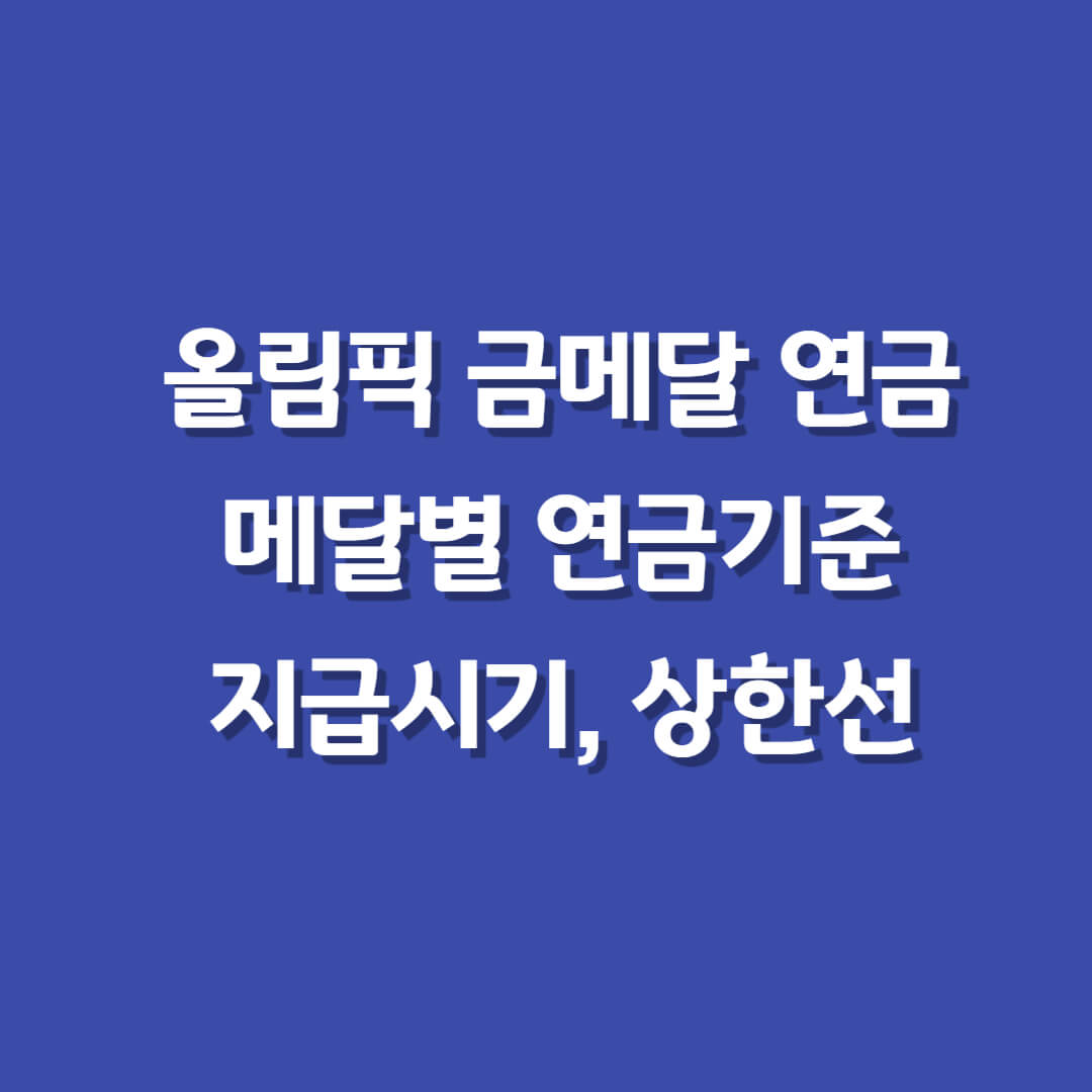 금메달연금-메달별연금기준-연금수령시기