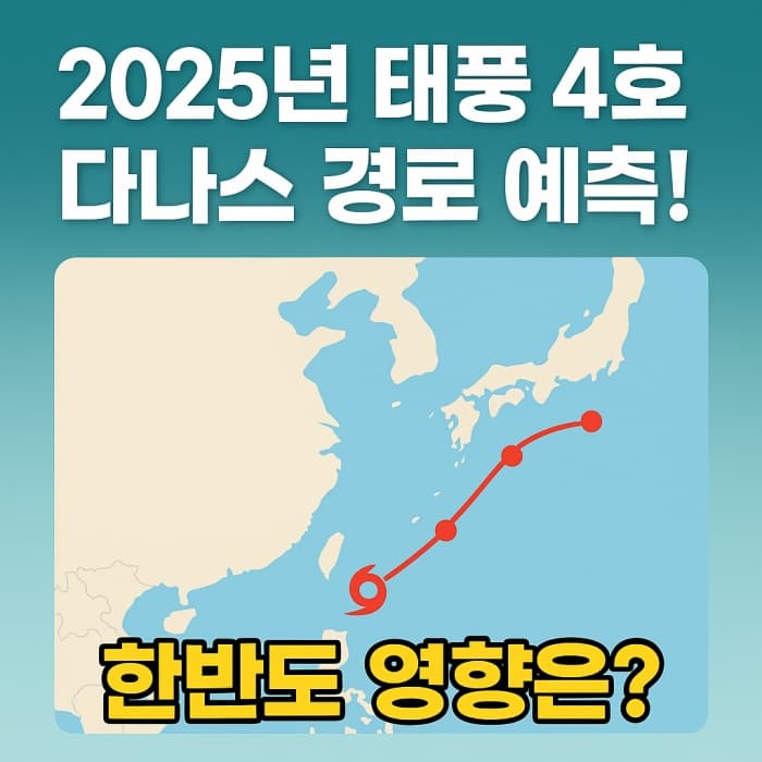 🌀2025년 태풍 4호 다나스 경로 예측! 한반도 피해 가능성은?