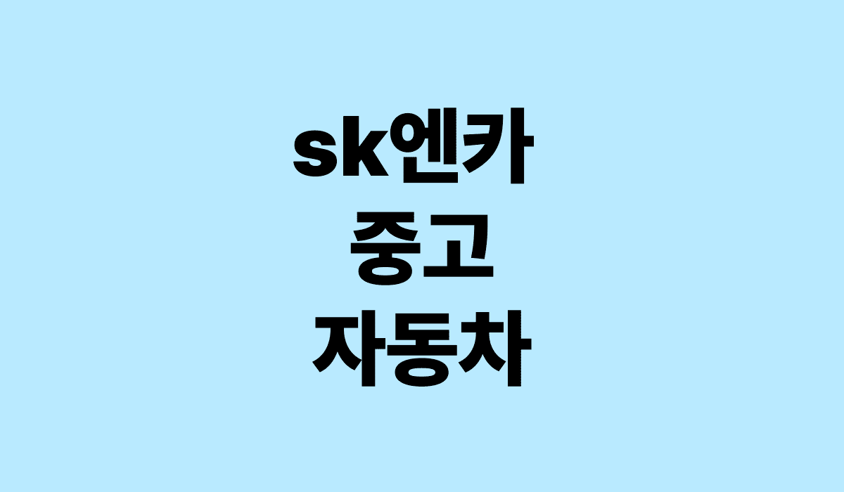 sk엔카_중고_자동차_썸네일