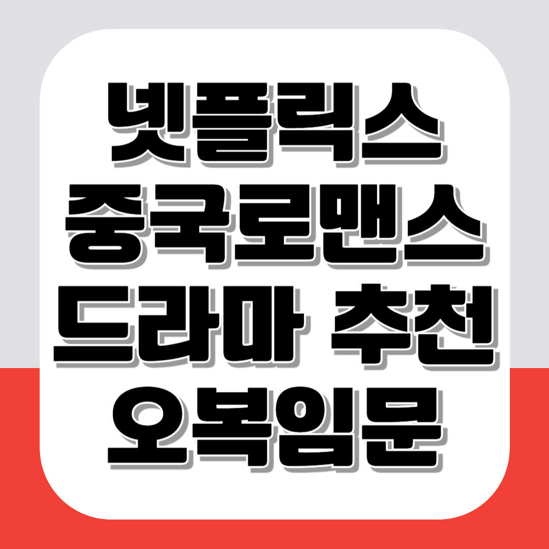 넷플릭스 중국 로맨스 드라마 추천