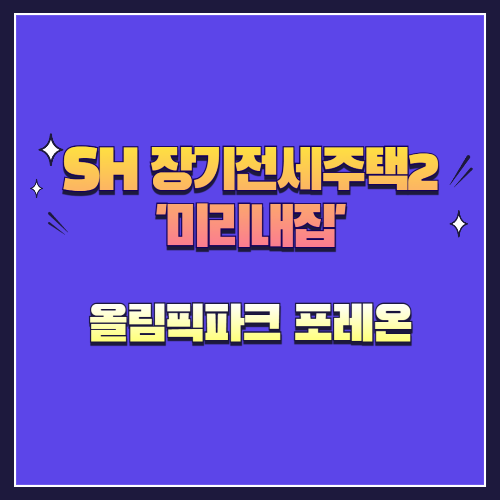 25년 제4차 장기전세주택2(미리내집) 올림픽파크 포레온