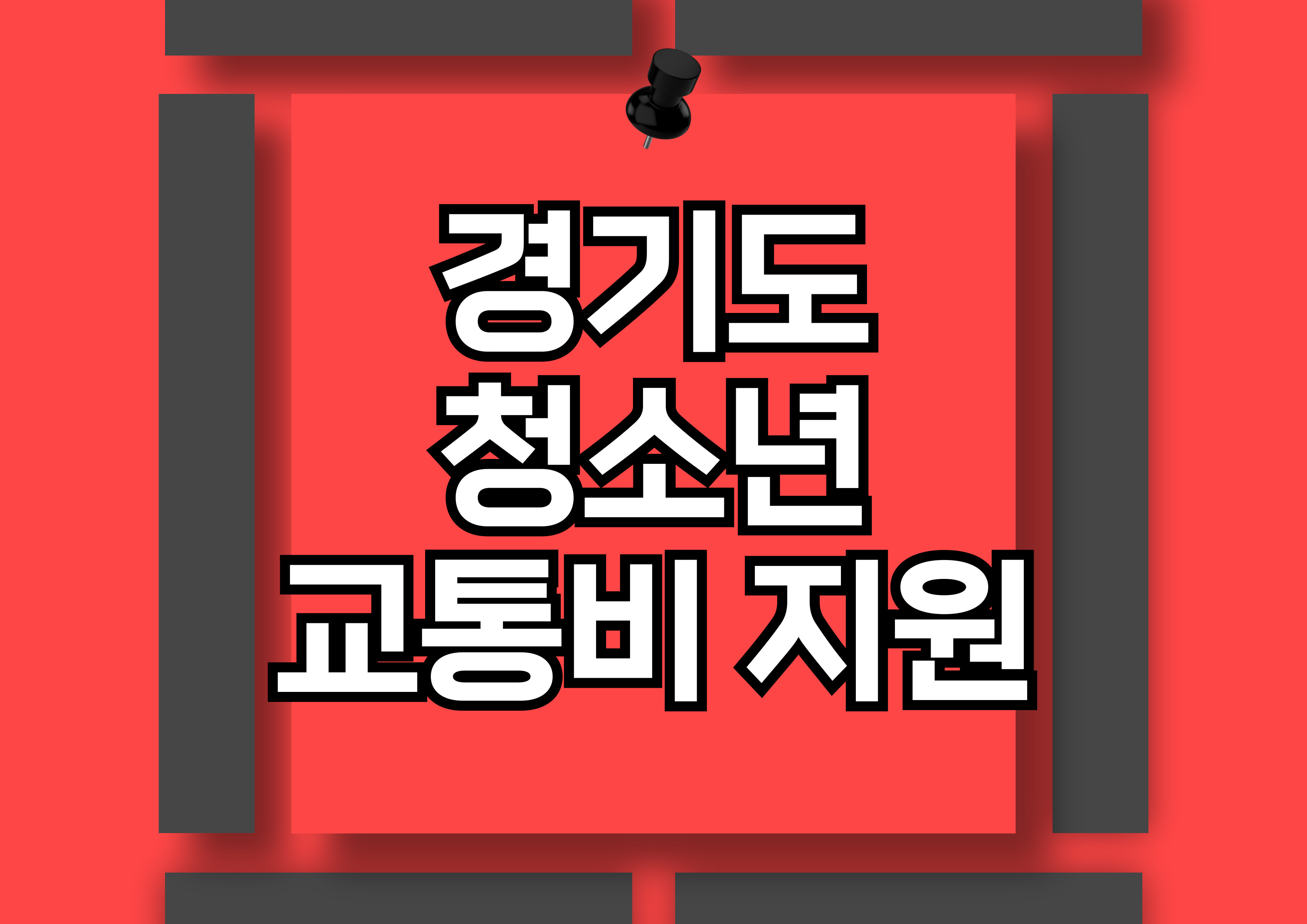 경기도 청소년 교통비 지원: 신청 방법과 혜택 총정리