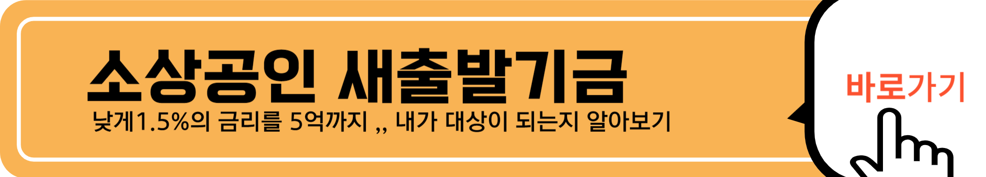 소상공인 새출발기금 이미지