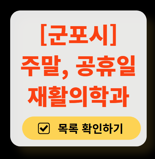 군포시 주말 문 여는 재활의학과 병원 추천 목록 ❘ 토요일, 일요일, 공휴일 진료 병원 리스트(물리치료, 도수치료, 교통사고 재활)