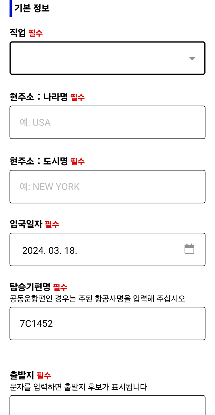 입국심사&middot;세관신고 등록