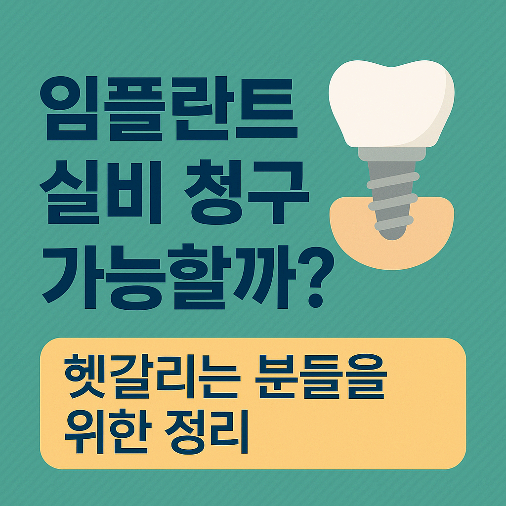 임플란트 실비 청구 가능할까? 헷갈리는 분들을 위한 정리