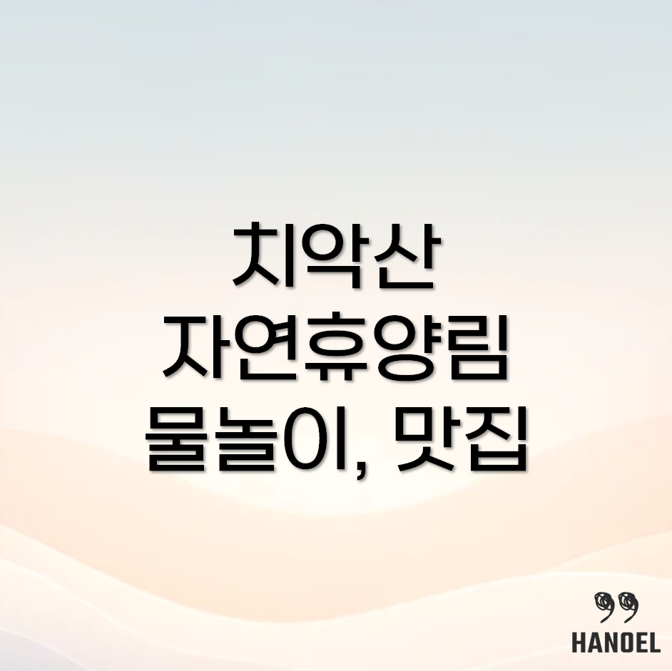 치악산 자연휴양림