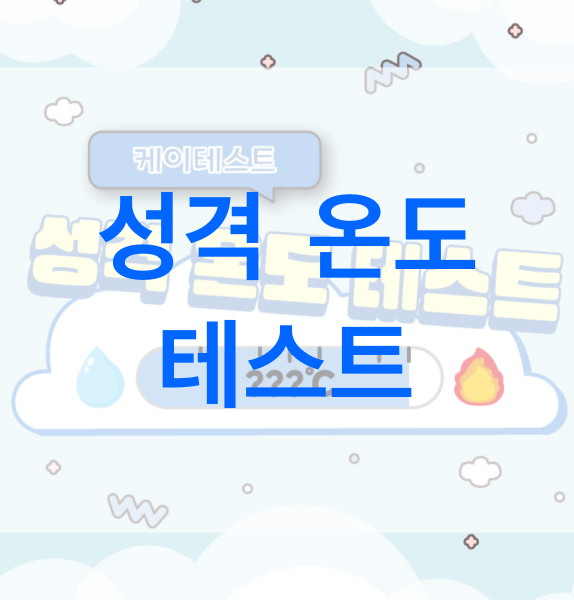 성격-온도-테스트