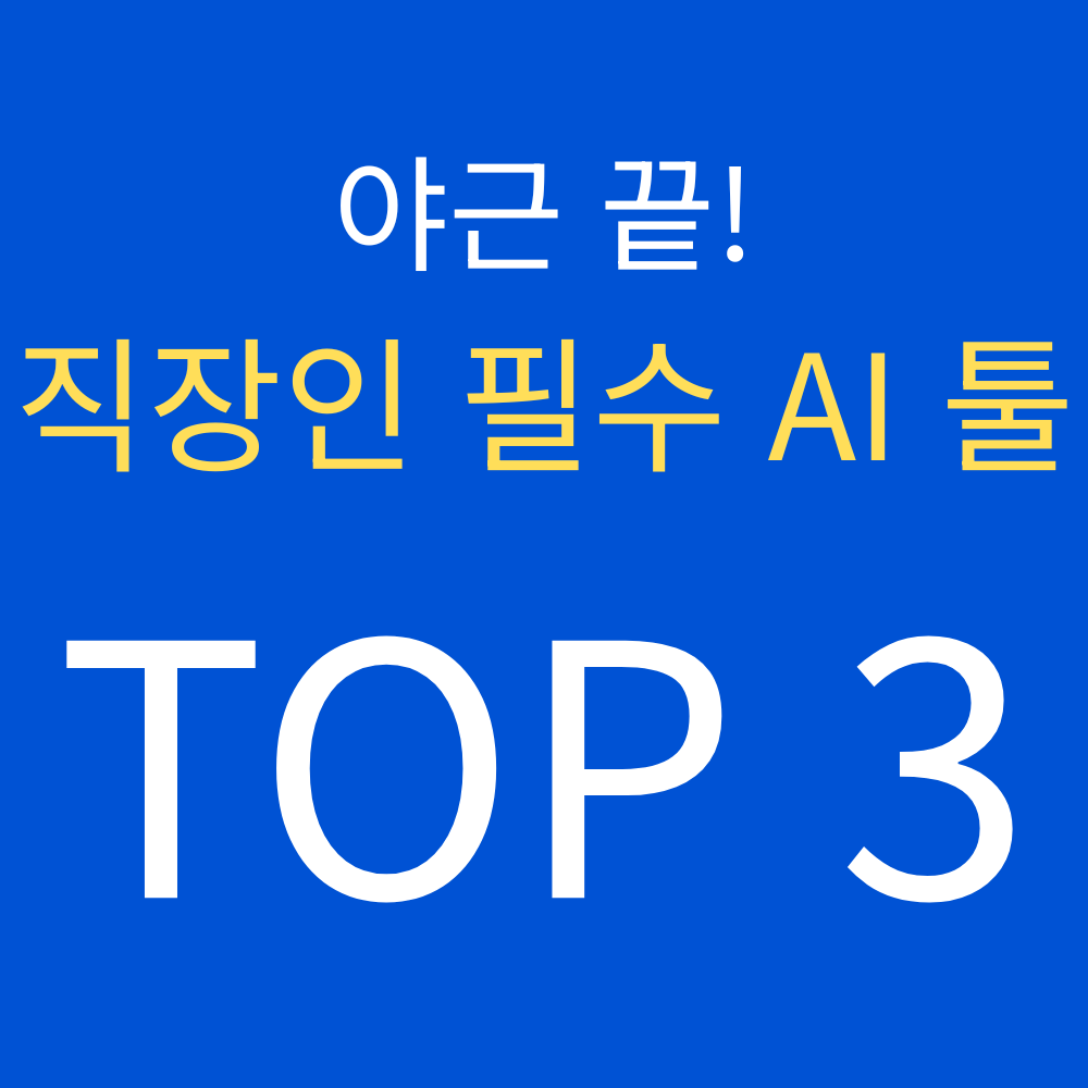 직장인 필수 AI툴 TOP3