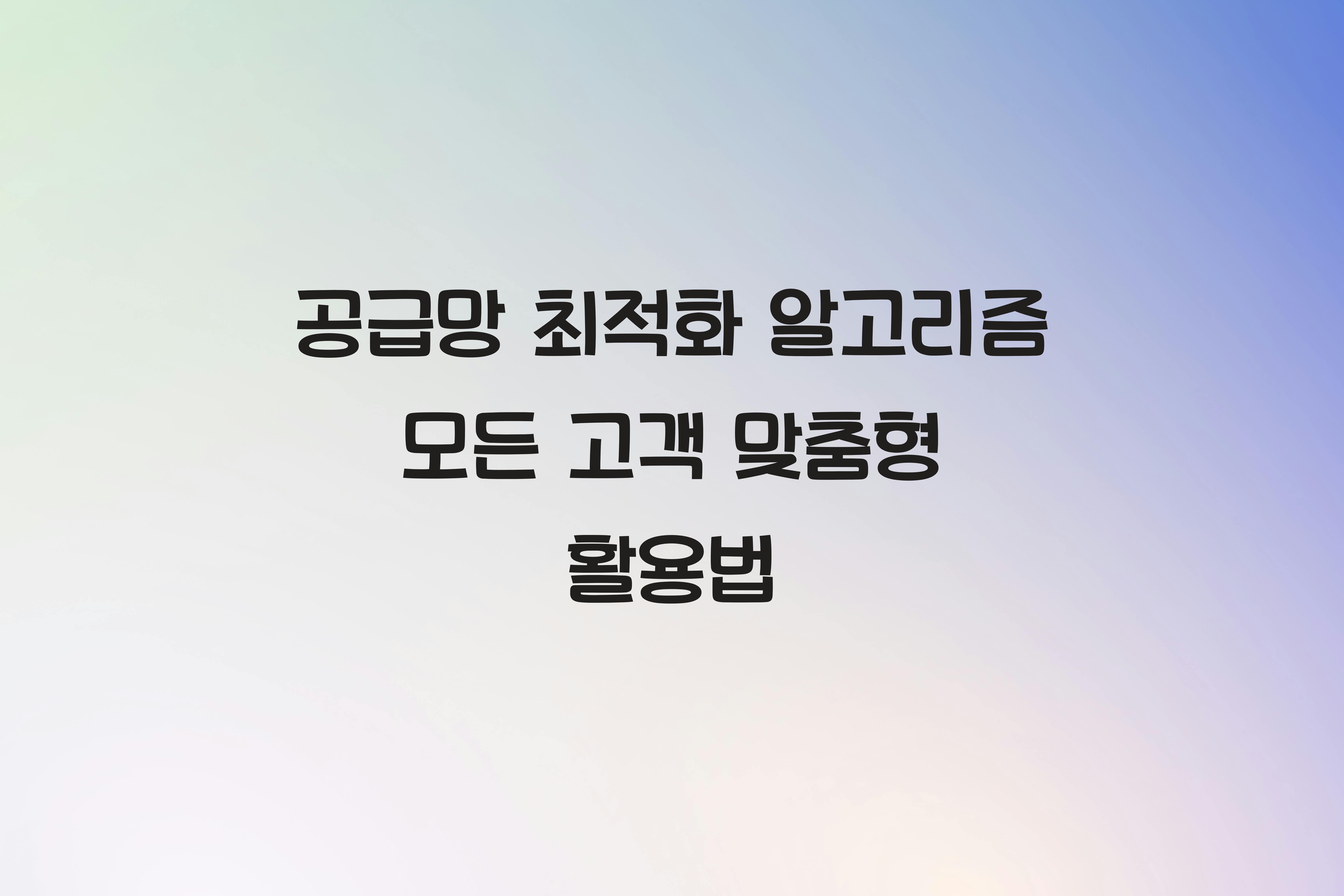공급망 최적화 알고리즘