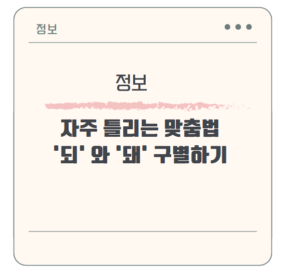 자주 틀리는 맞춤법 '되' 와 '돼' 구별하기