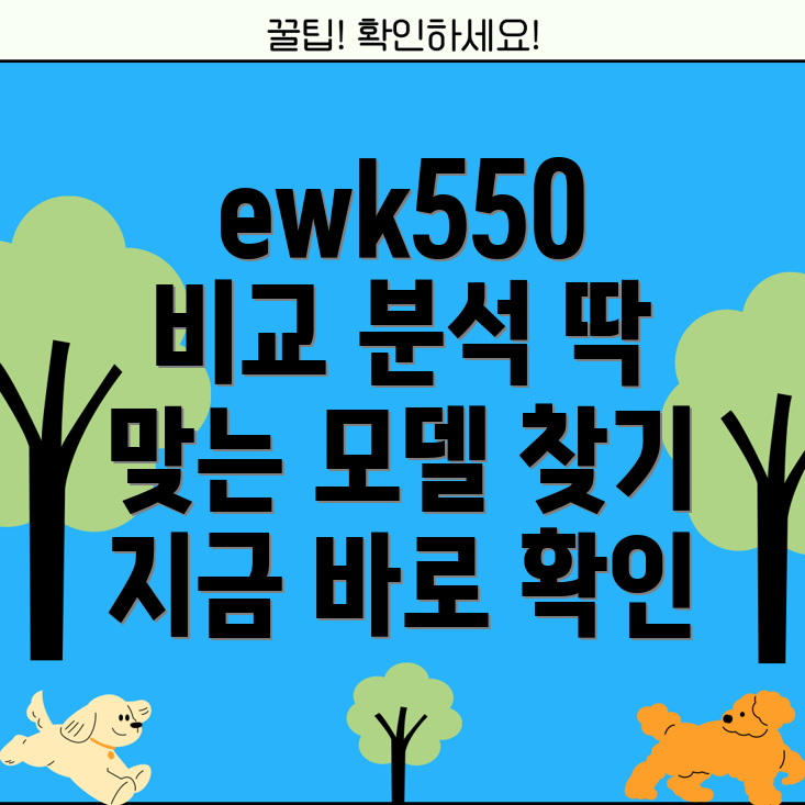 ewk550당신에게딱맞는선택3가지모델비교분석