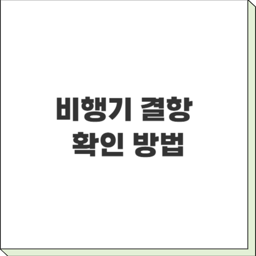 비행기-결항-확인