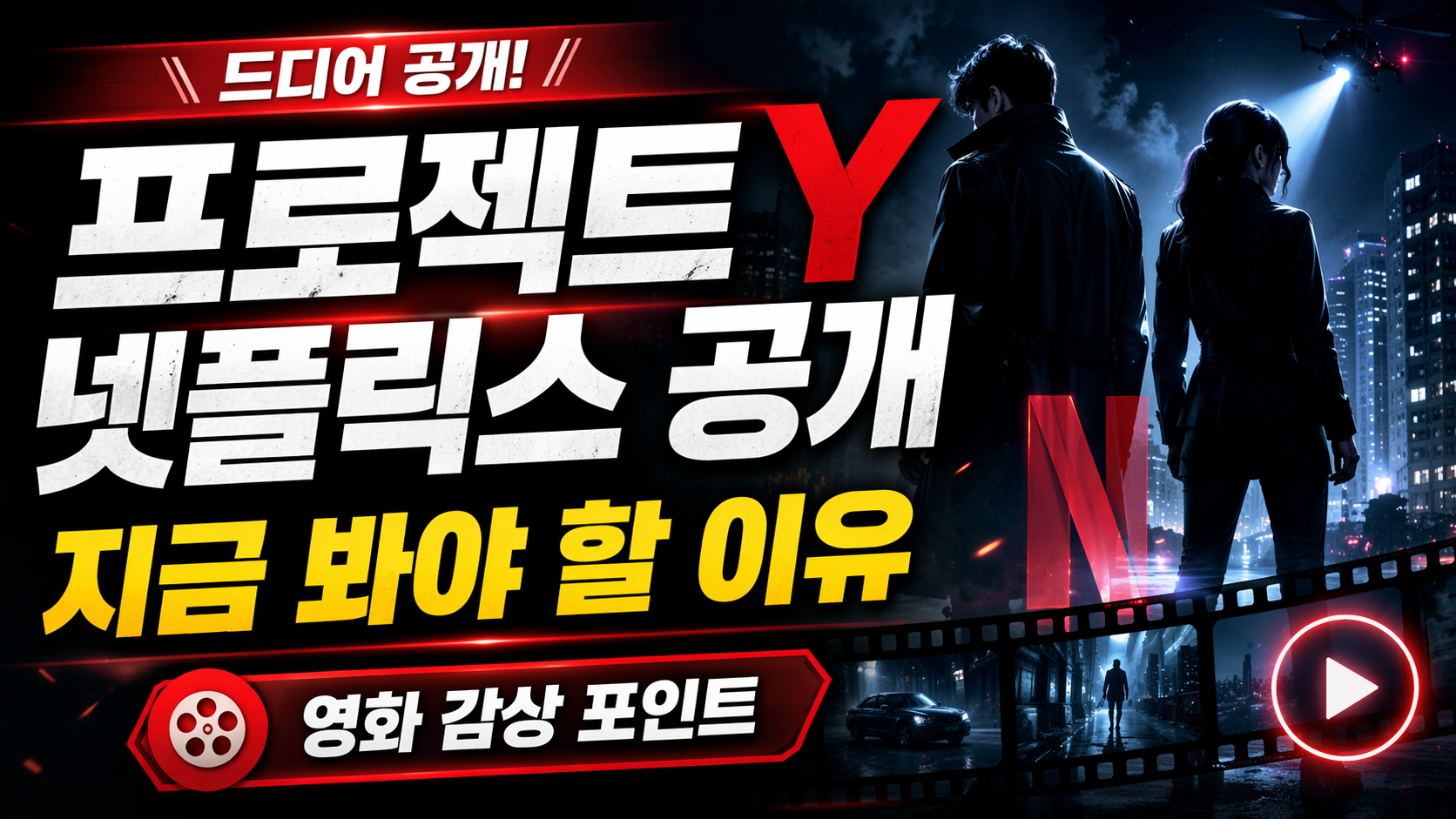 프로젝트 Y 넷플릭스 공개