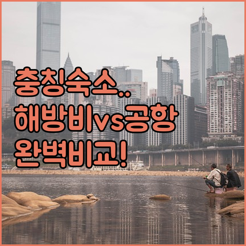 충칭 자유여행 호텔 추천 해방비 근처..