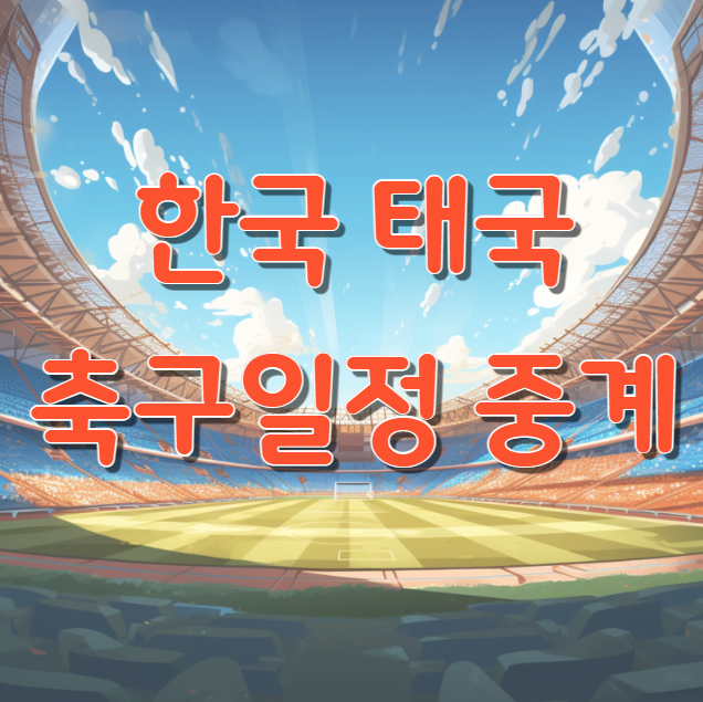 한국 태국 축구 일정 중계 결과 예상