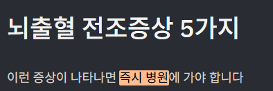 뇌출혈 전조증상