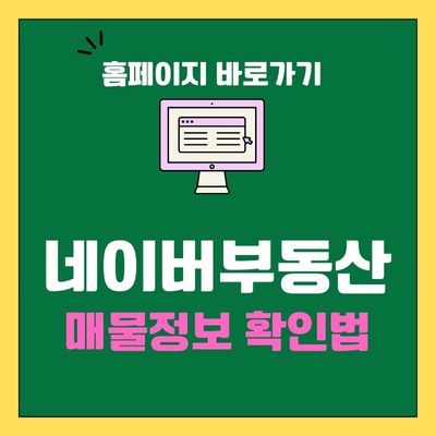 썸네일_네이버부동산 홈페이지 바로가기