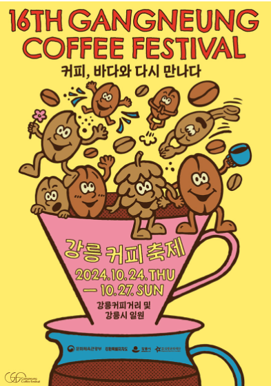 2024-강릉-커피-축제