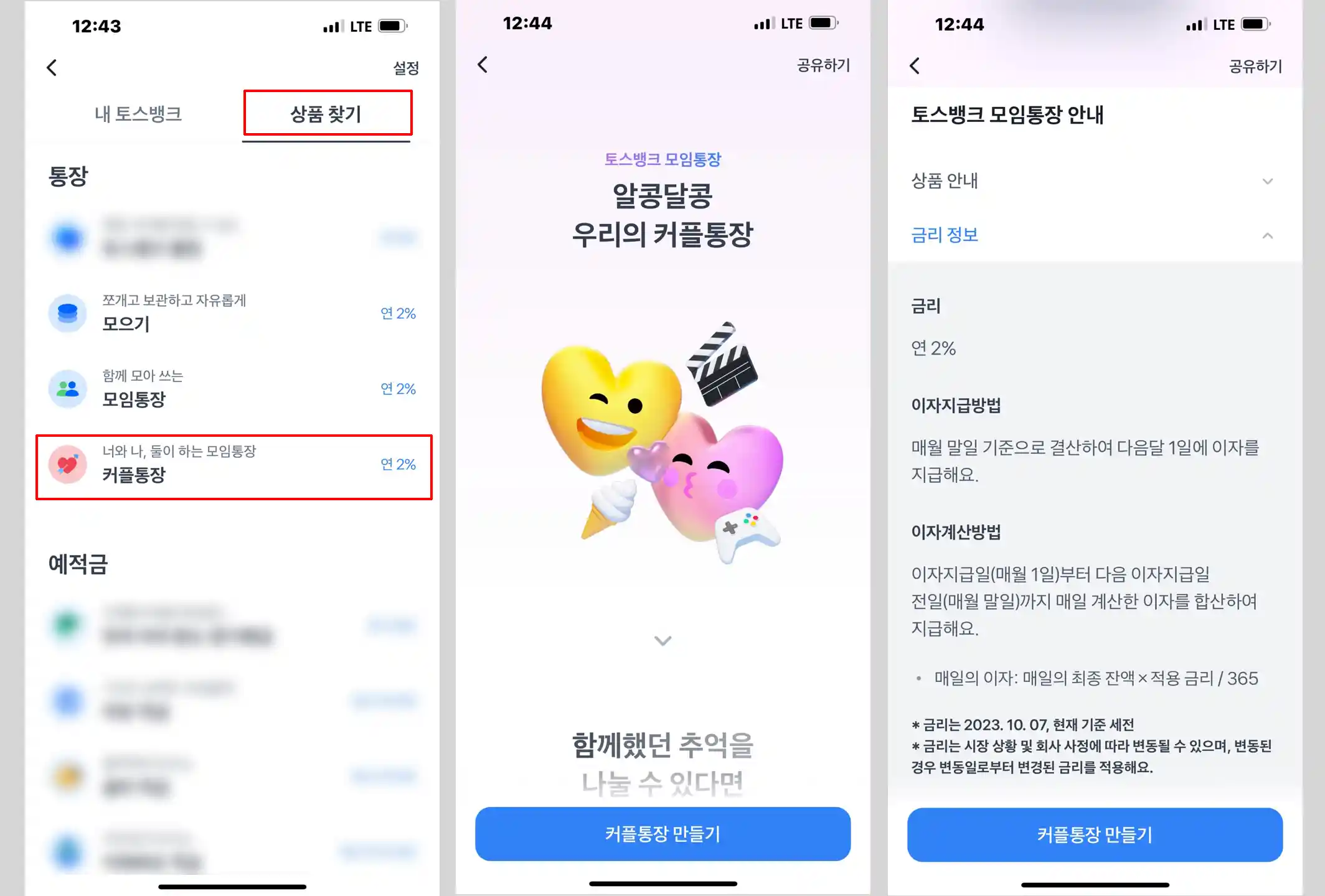 토스뱅크-커플통장-만들기-화면