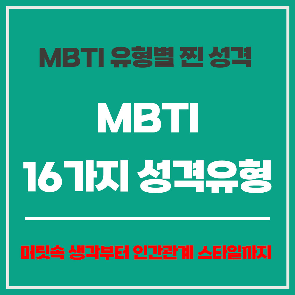 MBTI 성격유형 mbti 성격유형 설명 mbti 정식검사 mbti 빠른검사