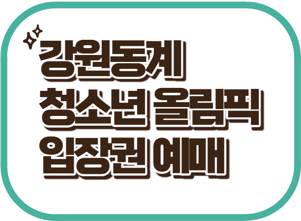 강원동계 청소년올림픽 입장권예매