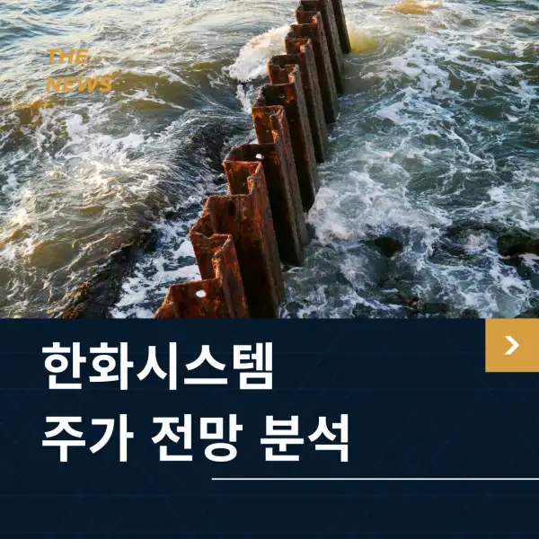 한화시스템 주가 전망 분석