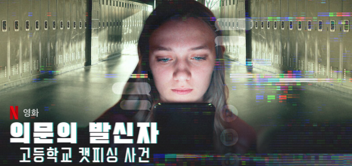 의문의 발신자 고등학교 캣피싱 사건