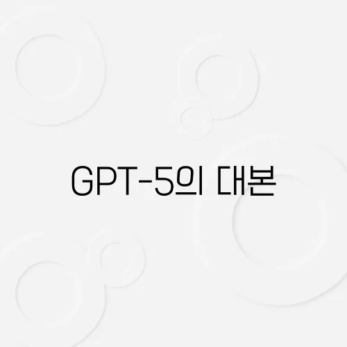 GPT-5의 대본, 실제 배우가 연기할 수 있을까?