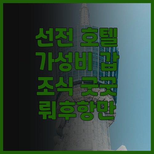 선전 이노고 호텔 찐 후기 뤄후항만