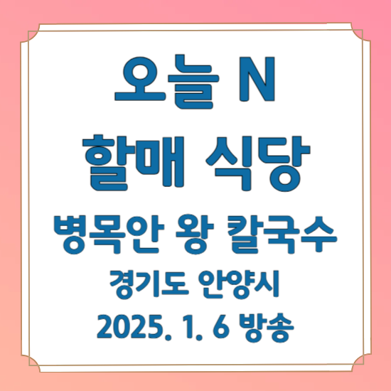 오늘 N 할매 식당 조개 샤브샤브 칼국수