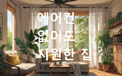 시원해 보이는 집 내부의 웹툰 이미지
