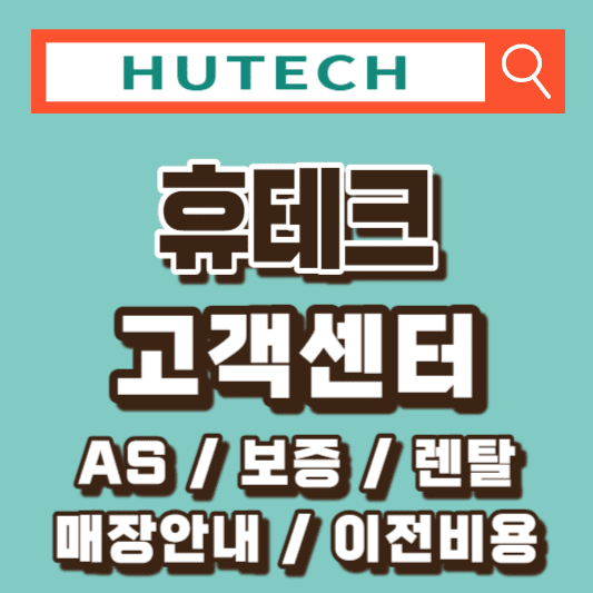 휴테크-안마의자-고객센터