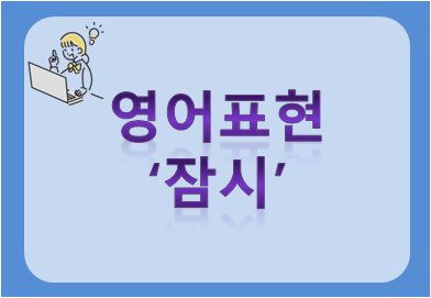 잠시 [1]