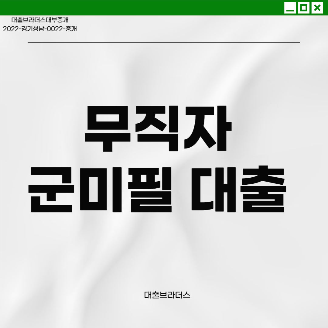 무직자 군미필 대출브라더스가 걱정없다고 생각한 TOP3!!