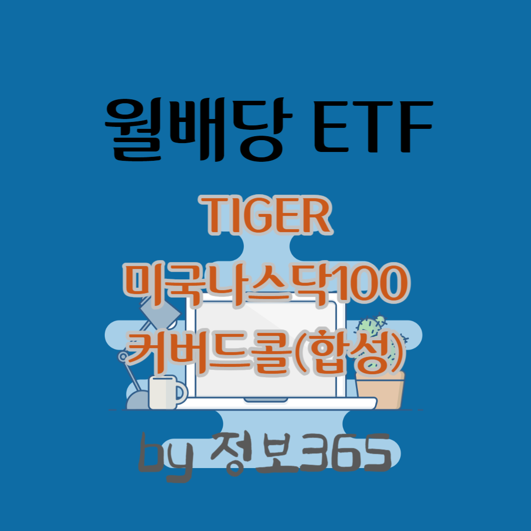 월배당 ETF TIGER 미국나스닥100커버드콜(합성)
