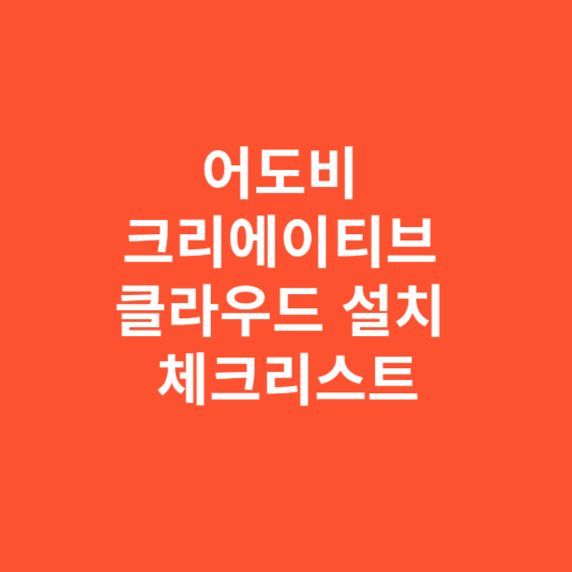 어도비 크리에이티브 클라우드 설치 전 계정 준비 체크리스트