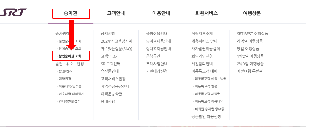 srt 할인승차권예약하기