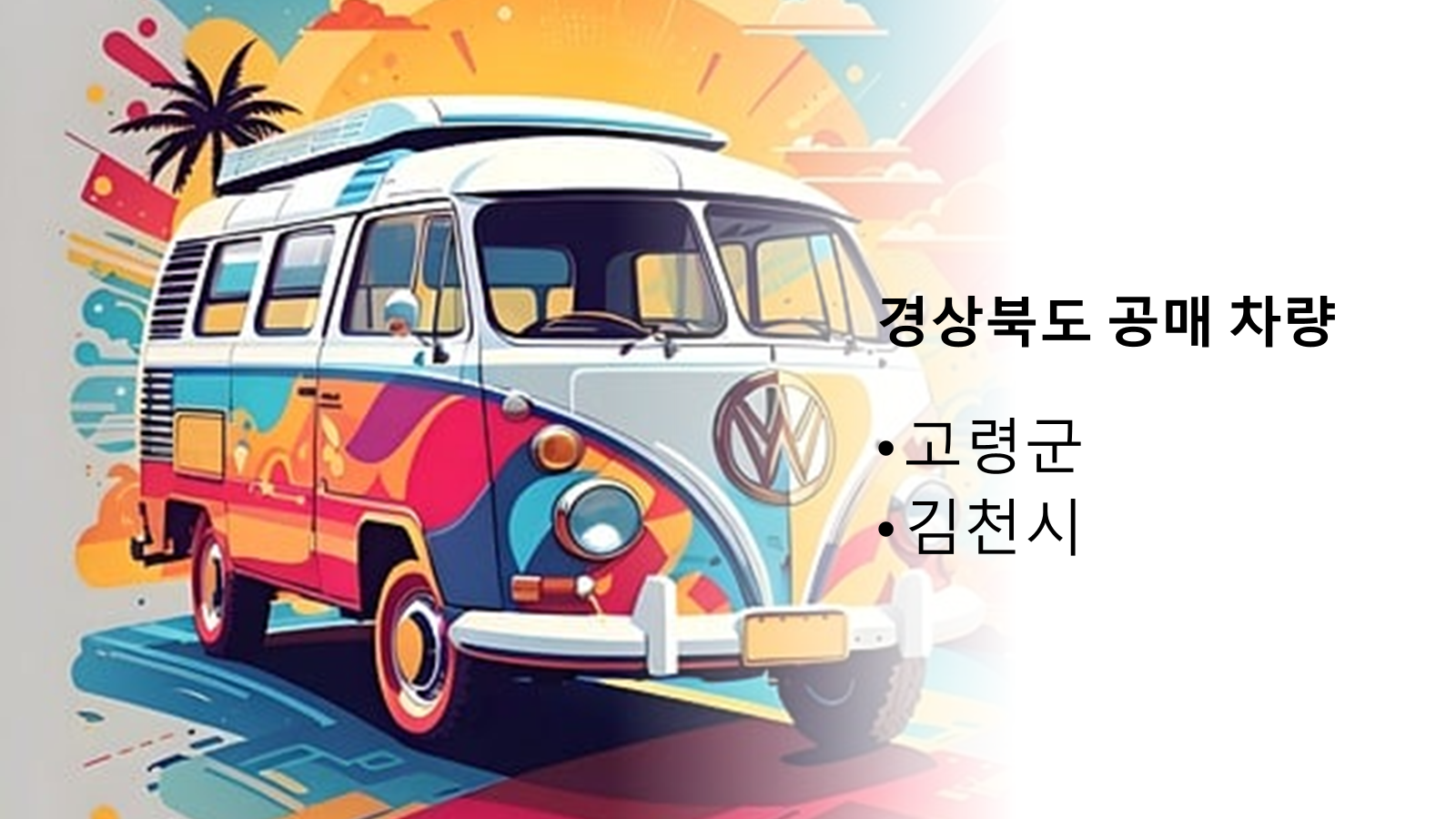 경상북도 공매 차량 리스트