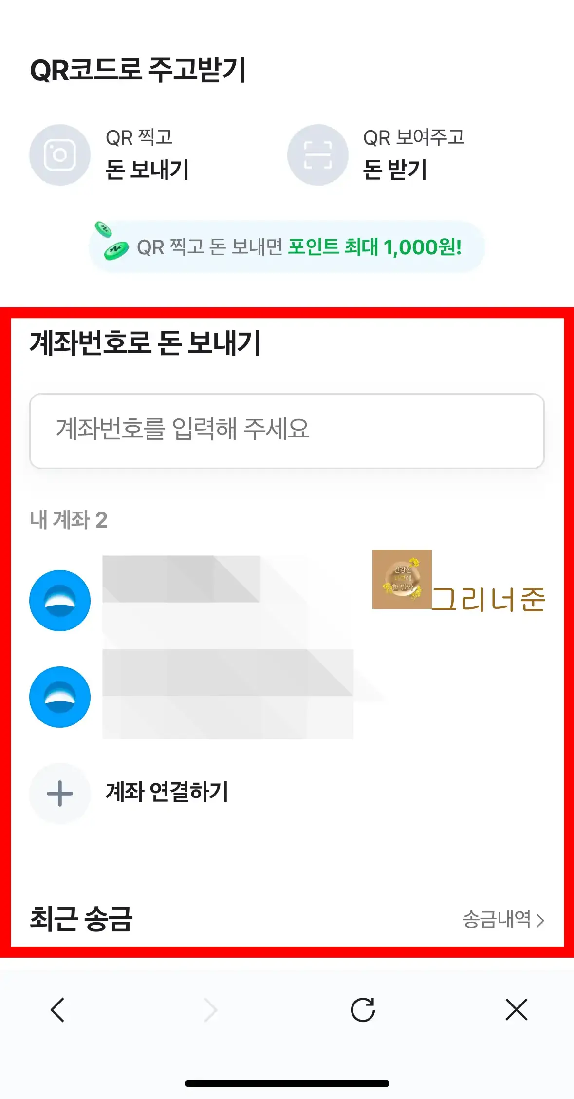 네이버페이-송금-계좌번호-내계좌-최근계좌