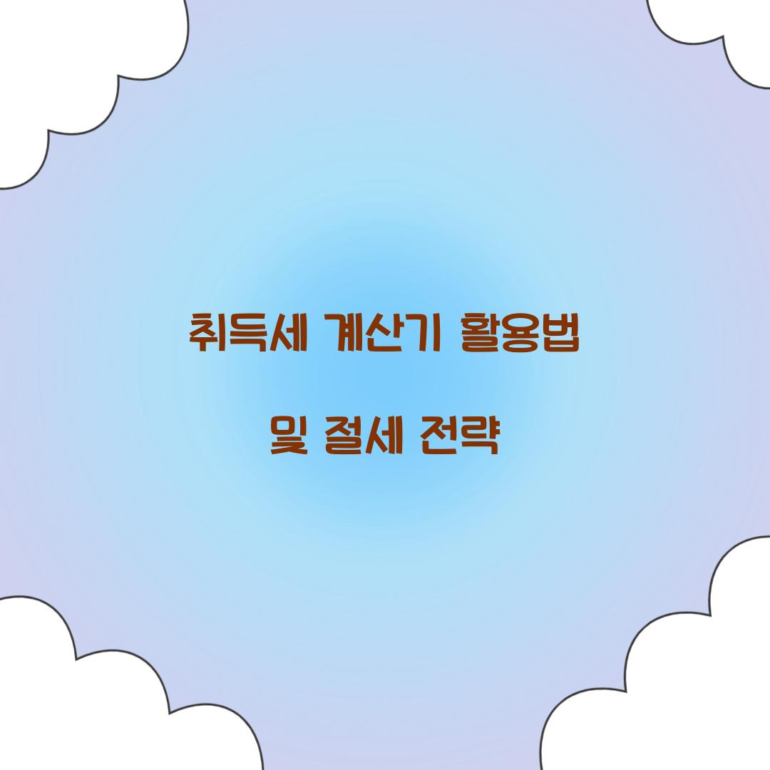취득세 계산기